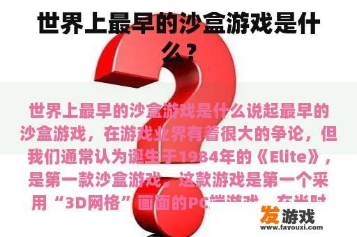 历史上的首款沙盒游戏究竟是何风采？