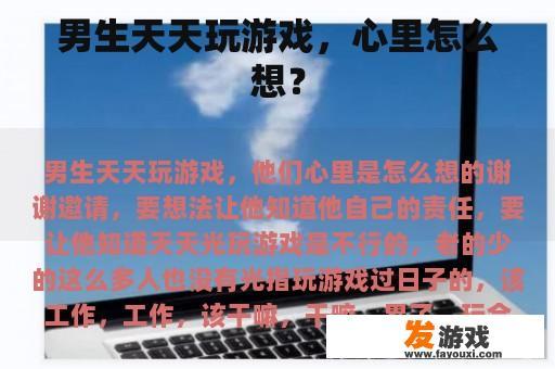 男生天天玩游戏，心里怎么想？
