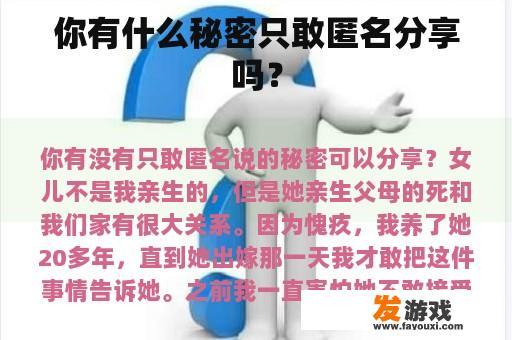 你有什么秘密只敢匿名分享吗？