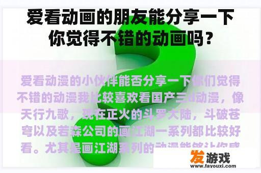 爱看动画的朋友能分享一下你觉得不错的动画吗？