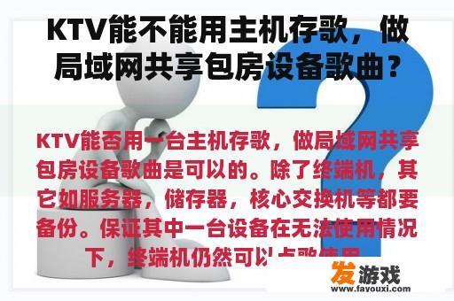 KTV能不能用主机存歌，做局域网共享包房设备歌曲？