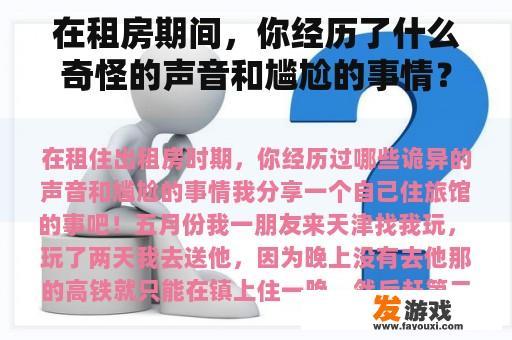在租房期间，你经历了什么奇怪的声音和尴尬的事情？