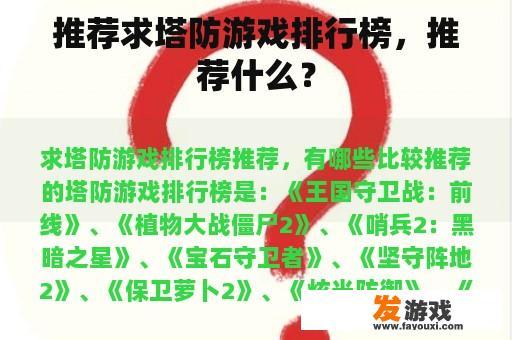 推荐求塔防游戏排行榜，推荐什么？