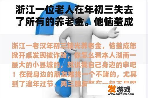 浙江一位老人在年初三失去了所有的养老金。他恼羞成怒地打开桌子，发现自己被骗了。你怎么想呢