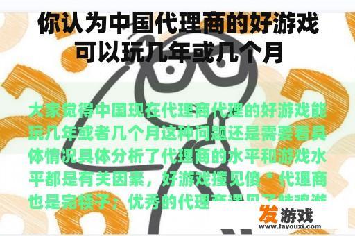 你认为中国代理商的好游戏可以玩几年或几个月