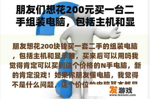 朋友们想花200元买一台二手组装电脑，包括主机和显示器，买了以后可以用吗？