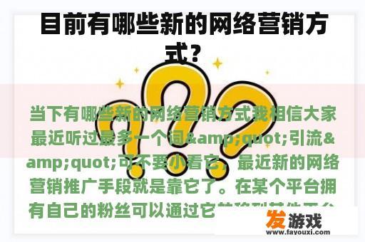 目前有哪些新的网络营销方式？