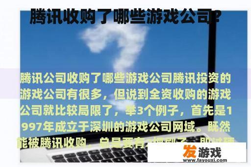 腾讯收购了哪些游戏公司？