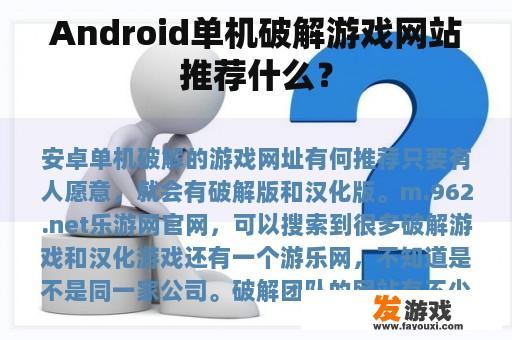 Android单机破解游戏网站推荐什么？