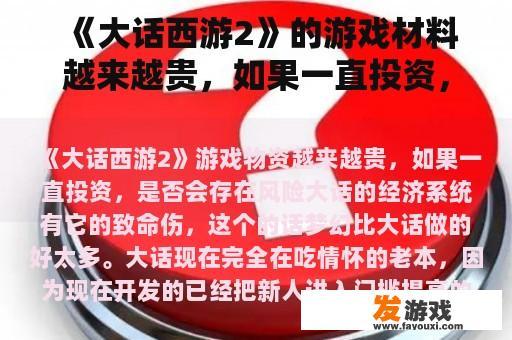 《大话西游2》的游戏材料价格上涨，这种趋势是否会影响您的投资决策呢?