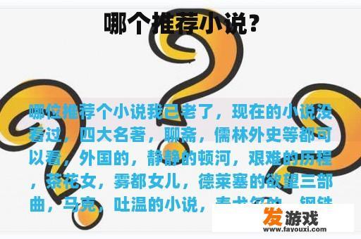 哪个推荐小说？