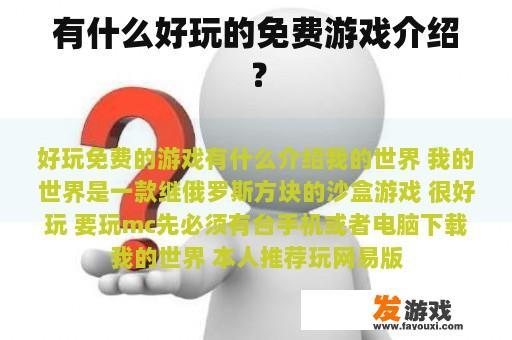 有什么好玩的免费游戏介绍？