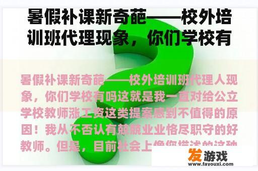 暑假补课新奇葩――校外培训班代理现象，你们学校有吗？