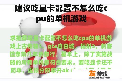 建议吃显卡配置不怎么吃cpu的单机游戏