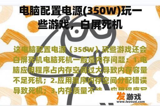 电脑配置电源(350W)玩一些游戏，白屏死机