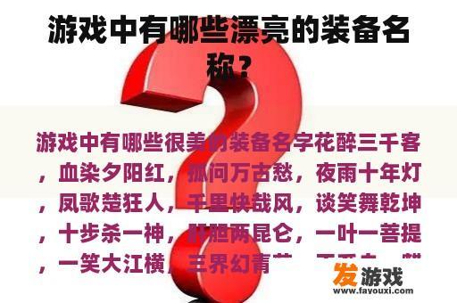 游戏中有哪些漂亮的装备名称？