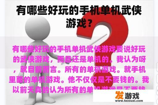 有哪些好玩的手机单机武侠游戏？