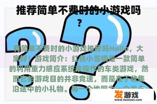 推荐简单不费时的小游戏吗？