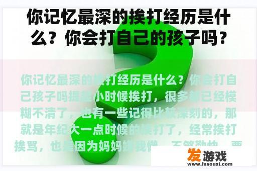 你记忆最深的挨打经历是什么？你会打自己的孩子吗？