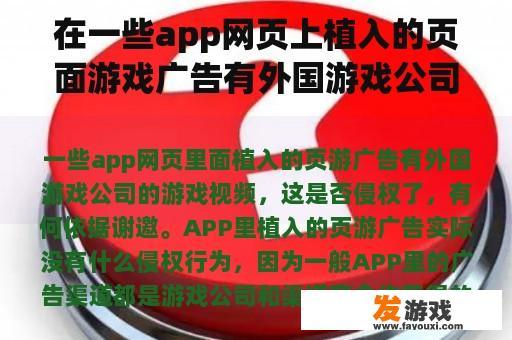 在一些app网页上植入的页面游戏广告有外国游戏公司的游戏视频，这是否侵权，有什么依据？