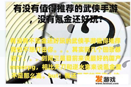 有没有值得推荐的武侠手游，没有氪金还好玩？