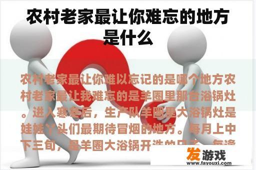 农村老家最让你难忘的地方是什么