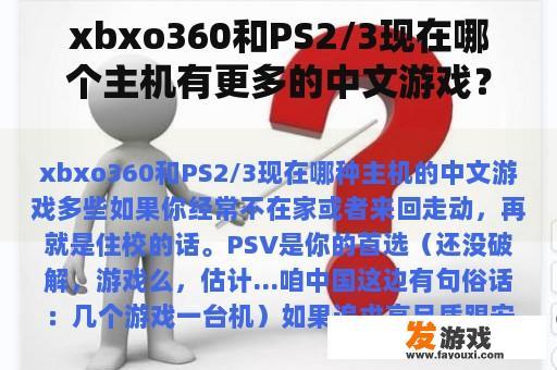 xbxo360和PS2/3现在哪个主机有更多的中文游戏？