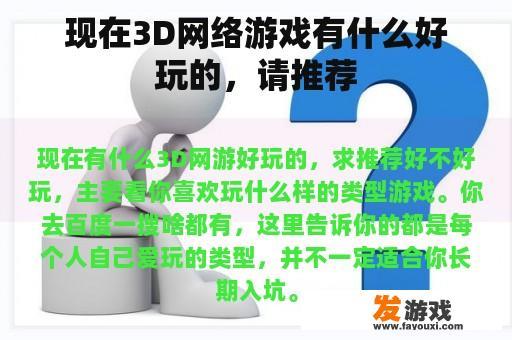 现在3D网络游戏有什么好玩的，请推荐