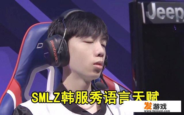SMLZ花式秀英文，韩服遭遇演员后英文怒怼：你完了，这是你的最后一场游戏，如何评价