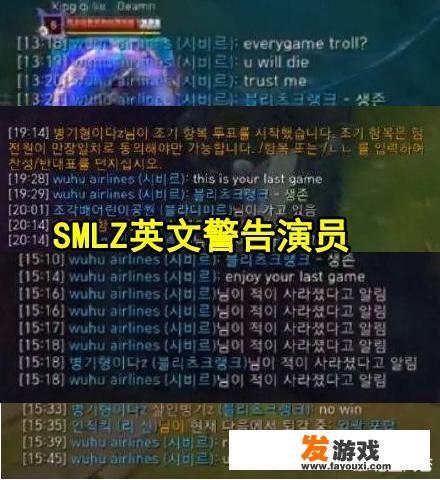 SMLZ花式秀英文，韩服遭遇演员后英文怒怼：你完了，这是你的最后一场游戏，如何评价