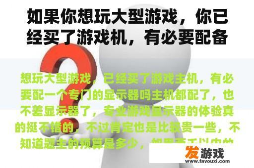 如果你想玩大型游戏，你已经买了游戏机，有必要配备一个特殊的显示器吗？