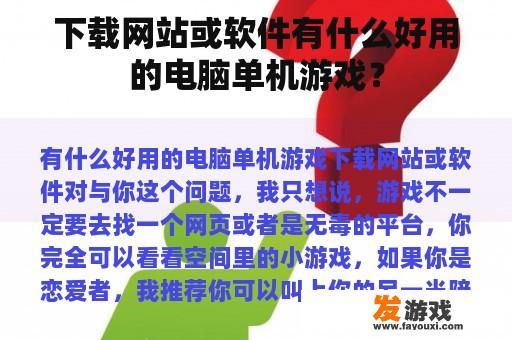 探索精彩纷呈的电脑单机游戏世界