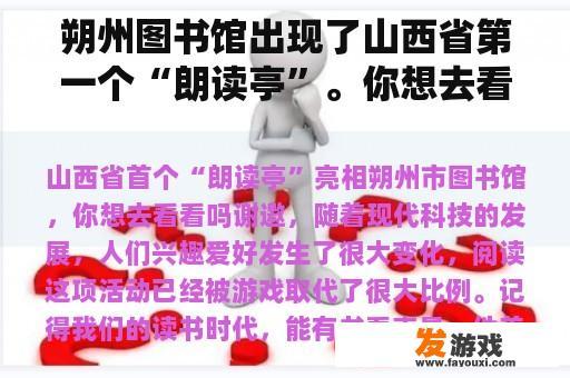 朔州图书馆出现了山西省第一个“朗读亭”。你想去看看吗？