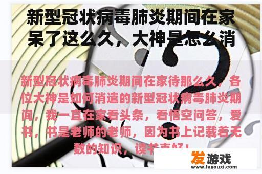 新型冠状病毒肺炎期间在家呆了这么久，大神是怎么消遣的？