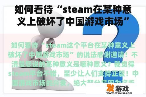 如何看待“steam在某种意义上破坏了中国游戏市场”的说法？