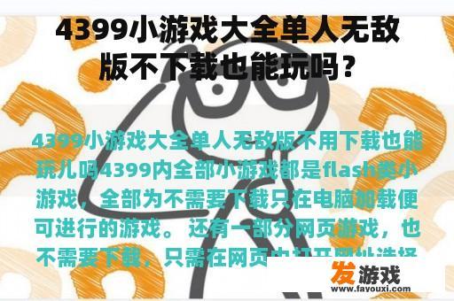 4399小游戏大全单人无敌版不下载也能玩吗？