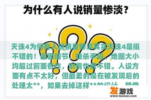 为什么有人说销量惨淡？