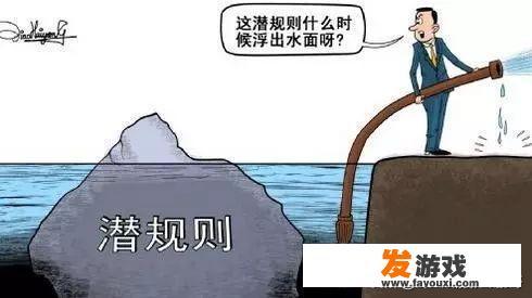 有什么社会潜规则