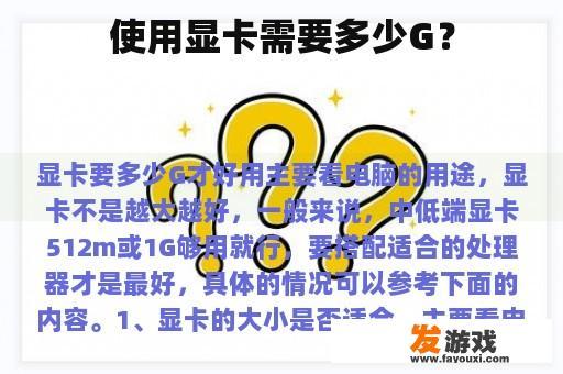 使用显卡需要多少G？