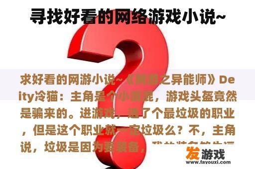寻找好看的网络游戏小说~
