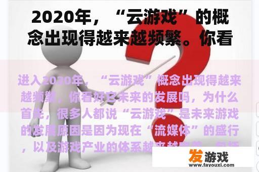 2020年，“云游戏”的概念出现得越来越频繁。你看好它未来的发展吗？为什么？