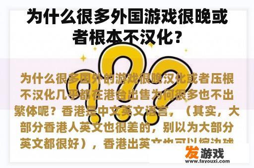 为什么很多外国游戏很晚或者根本不汉化？