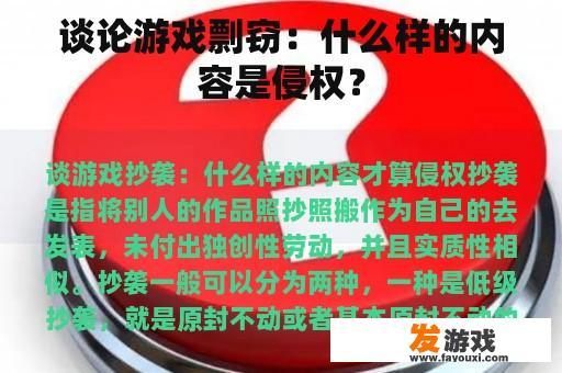 谈论游戏剽窃：什么样的内容是侵权？