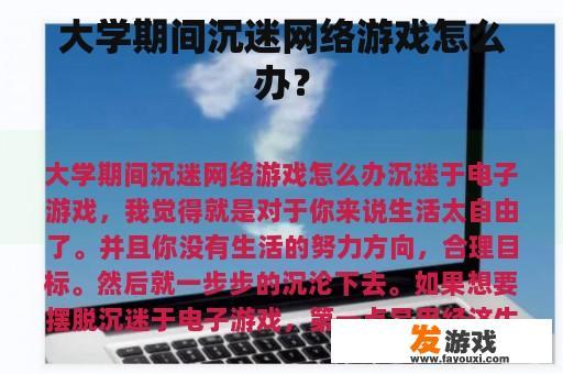 大学期间沉迷网络游戏怎么办？