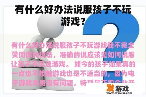有什么好办法说服孩子不玩游戏？
