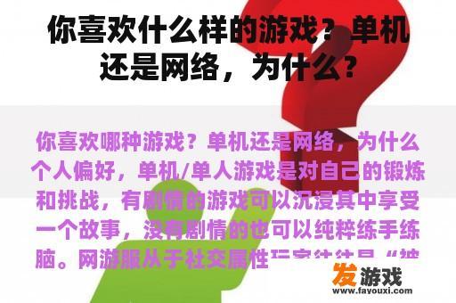 你喜欢什么样的游戏？单机还是网络，为什么？