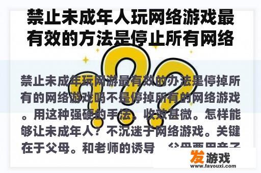 禁止未成年人玩网络游戏最有效的方法是停止所有网络游戏吗？