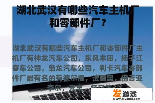 湖北武汉有哪些汽车主机厂和零部件厂？