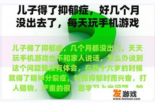 面对儿子抑郁症的困境，我们该如何应对？