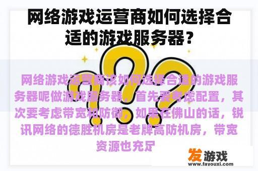 网络游戏运营商如何选择合适的游戏服务器？